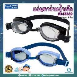 102352-แว่นตาว่ายน้ำเด็ก-GRAND SPORT-343389