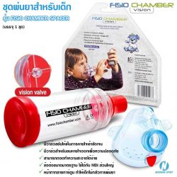 102834-อุปกรณ์พ่นยา สำหรับเด็กอายุ 3-6 ปี-ETC.-Fisio Chamber