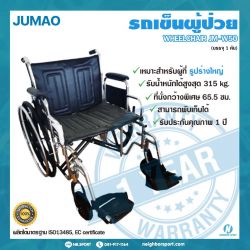 103099-รถเข็นผู้ป่วย สำหรับผู้ที่มีรูปร่างใหญ่-JUMAO-JM-W50