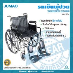 103100-รถเข็นผู้ป่วย สำหรับใช้งานทั่วไป-JUMAO-JM-W28