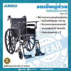103101-รถเข็นผู้ป่วย มีโต๊ะอาหาร และอุปกรณ์ขับถ่าย-JUMAO-JM-W36