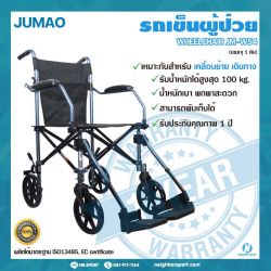 103102-รถเข็นผู้ป่วย สำหรับเคลื่อนย้าย เดินทาง-JUMAO-JM-W54